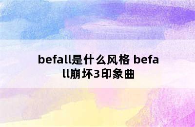 befall是什么风格 befall崩坏3印象曲